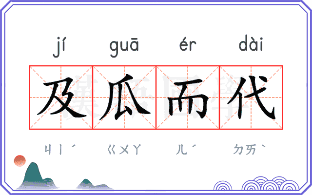 及瓜而代 及瓜而代