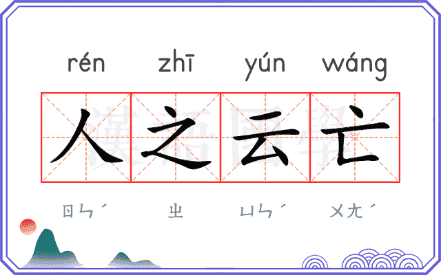人之云亡