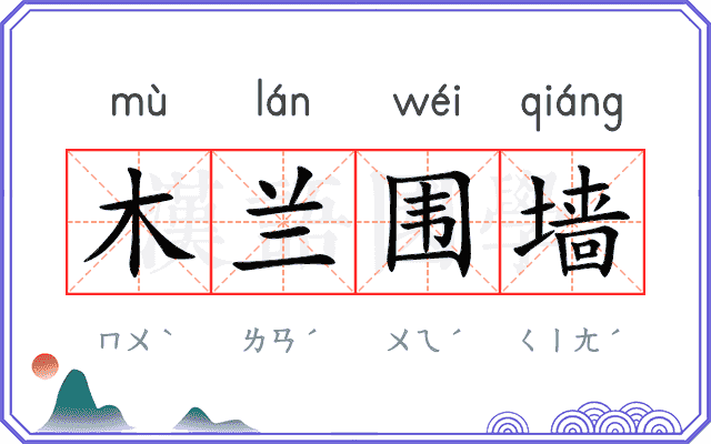木兰围墙