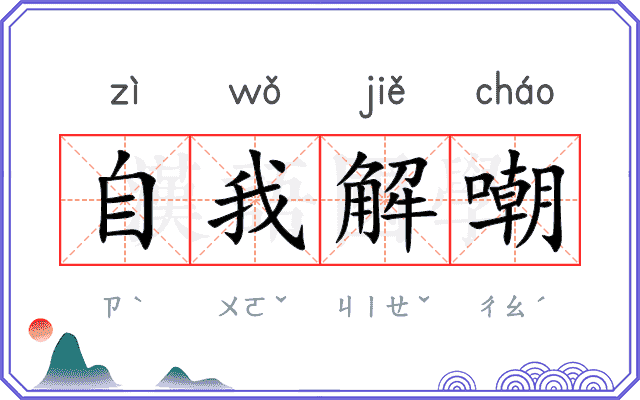 自我解嘲