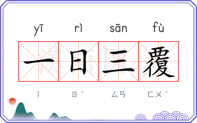 一日三覆