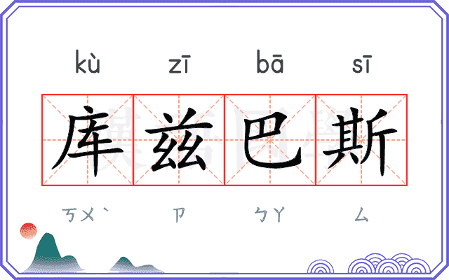 库兹巴斯