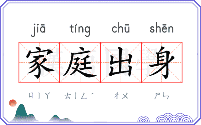 家庭出身 家庭出身