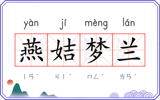 燕姞梦兰 燕姞梦兰
