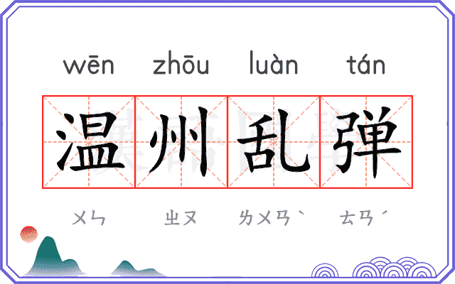 温州乱弹 温州乱弹