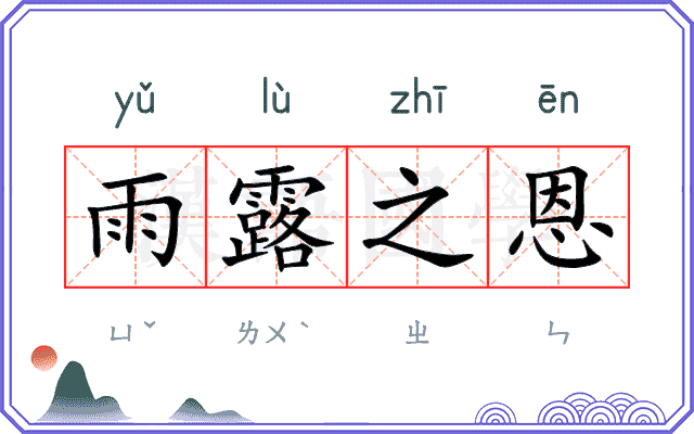 雨露之恩 雨露之恩