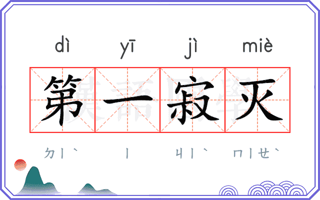 第一寂灭 第一寂灭