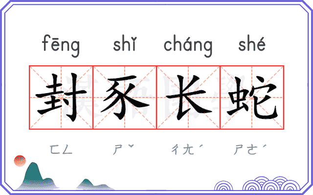 封豕长蛇 封豕长蛇