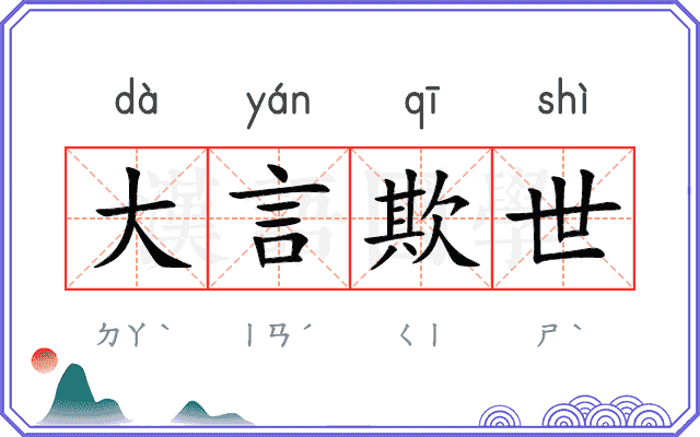 大言欺世 大言欺世
