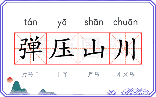 弹压山川 弹压山川