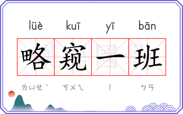 略窥一班 略窥一班