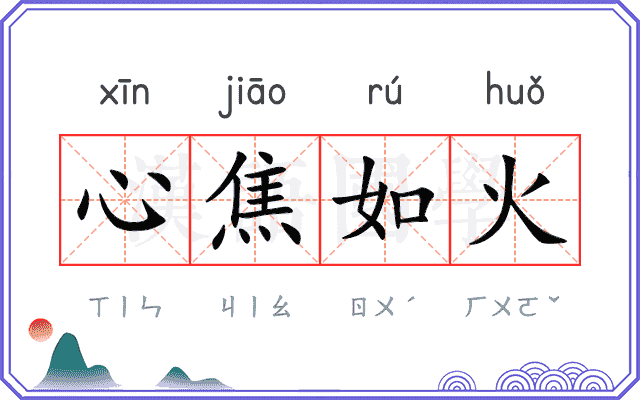 心焦如火