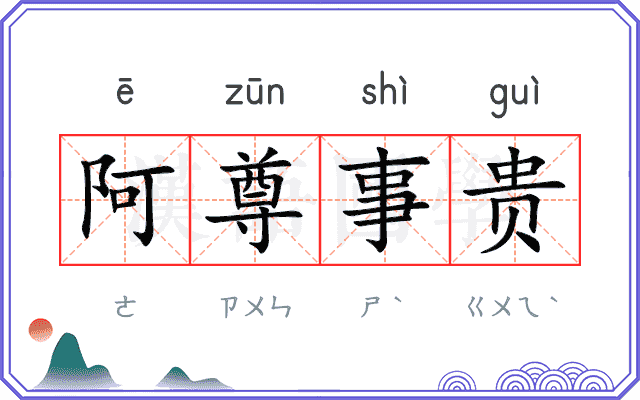 阿尊事贵