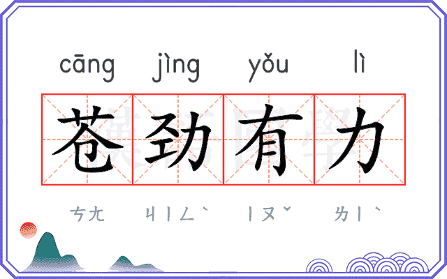 苍劲有力 苍劲有力