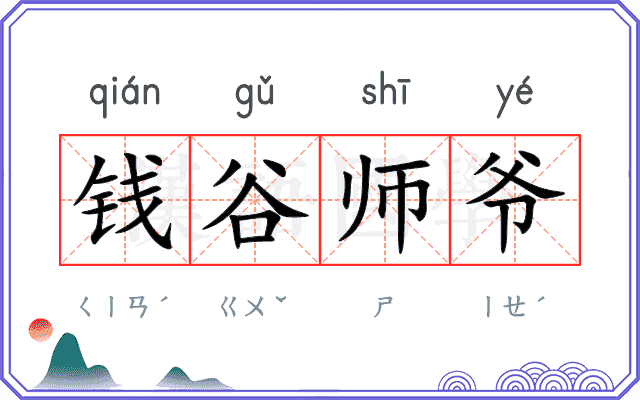 钱谷师爷