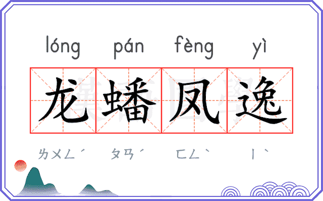 龙蟠凤逸