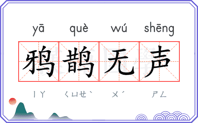鸦鹊无声 鸦鹊无声