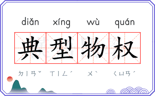 典型物权 典型物权