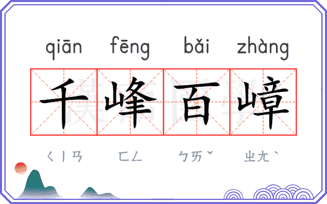 千峰百嶂 千峰百嶂