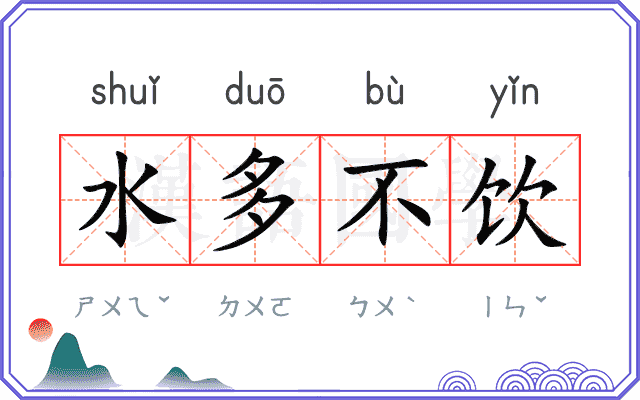 水多不饮