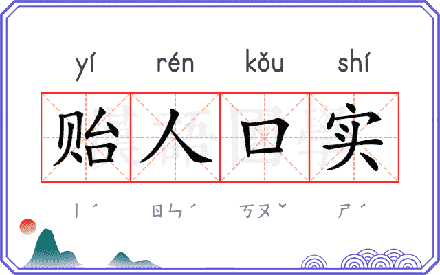 贻人口实