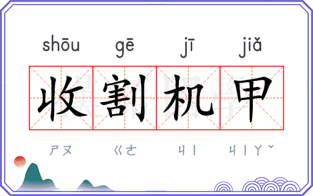 收割机甲 收割机甲