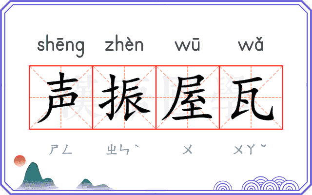 声振屋瓦 声振屋瓦