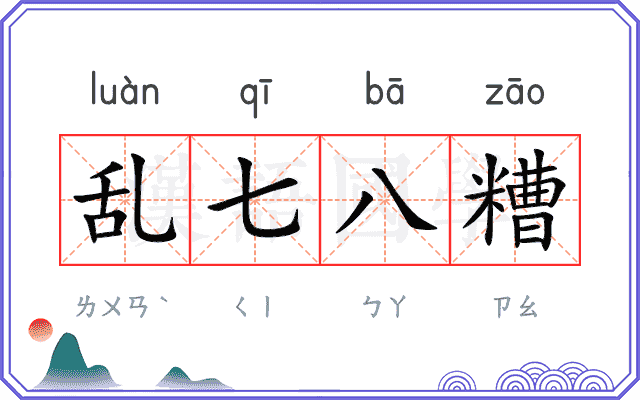 乱七八糟