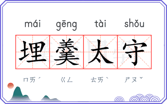 埋羹太守 埋羹太守