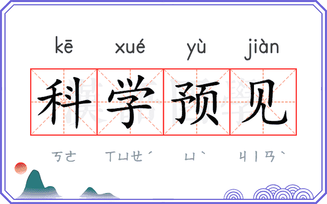 科学预见 科学预见