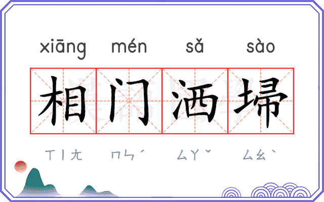 相门洒埽 相门洒埽