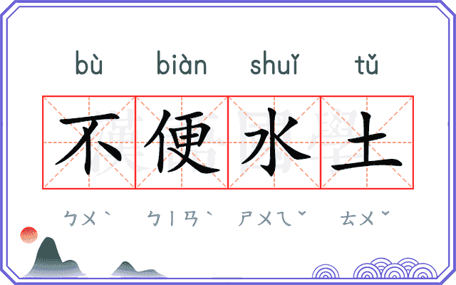 不便水土 不便水土