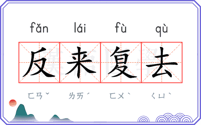 反来复去 反来复去