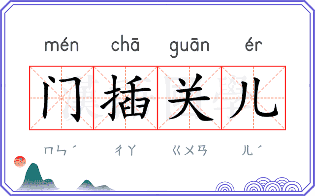 门插关儿 门插关儿