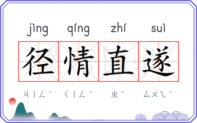 径情直遂 径情直遂