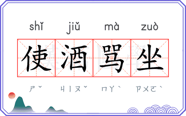 使酒骂坐 使酒骂坐