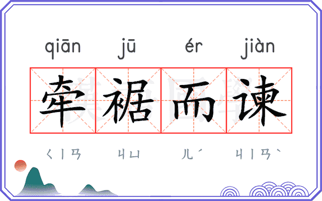 牵裾而谏
