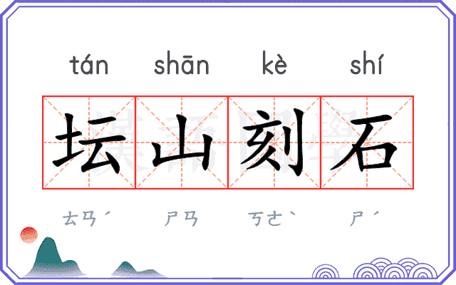 坛山刻石 坛山刻石