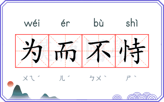 为而不恃 为而不恃