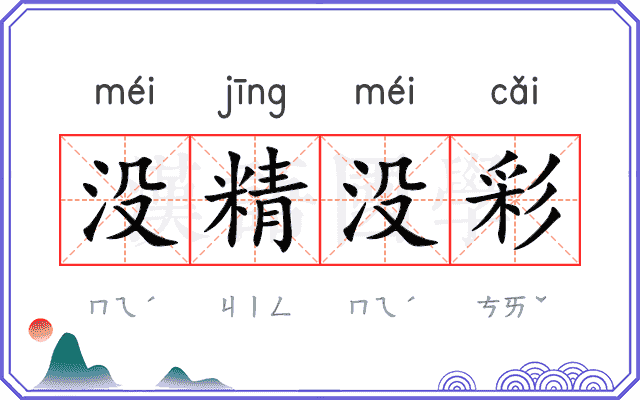 没精没彩 没精没彩