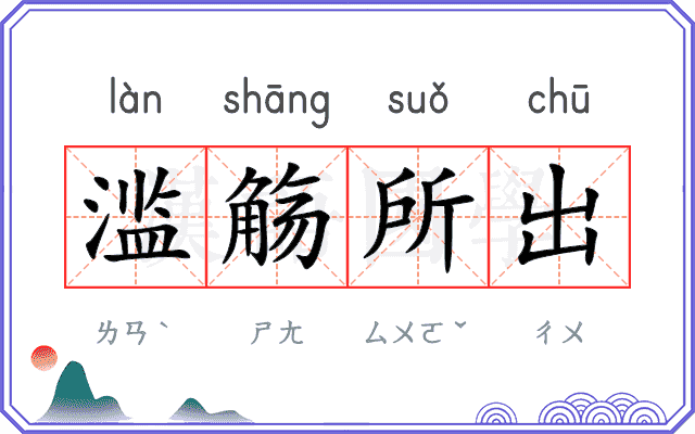滥觞所出
