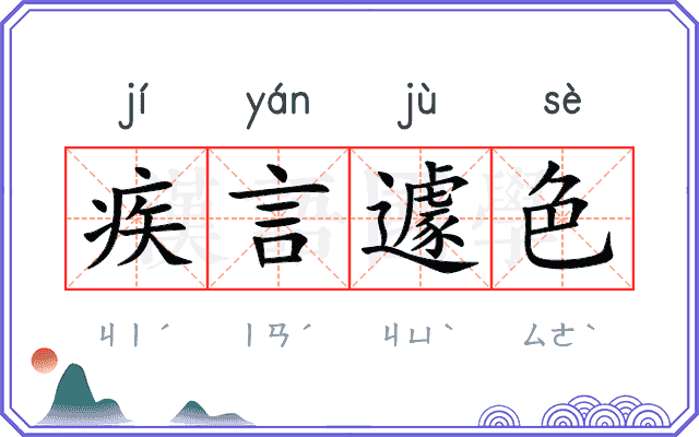 疾言遽色