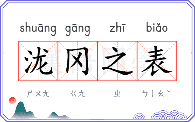 泷冈之表 泷冈之表