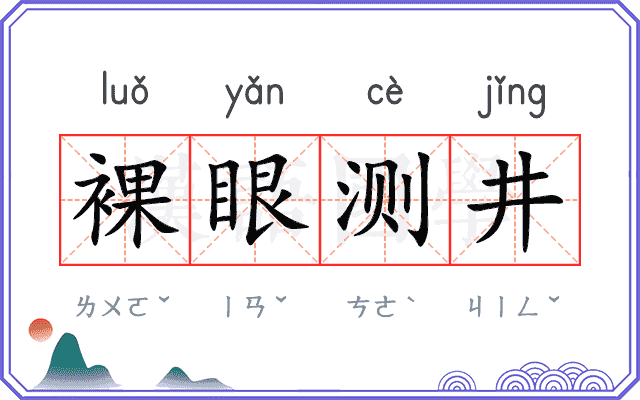 裸眼测井 裸眼测井