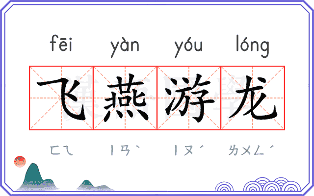 飞燕游龙 飞燕游龙