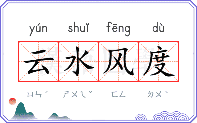 云水风度
