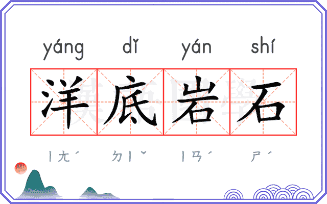 洋底岩石 洋底岩石