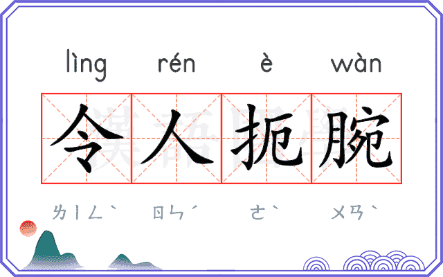 令人扼腕