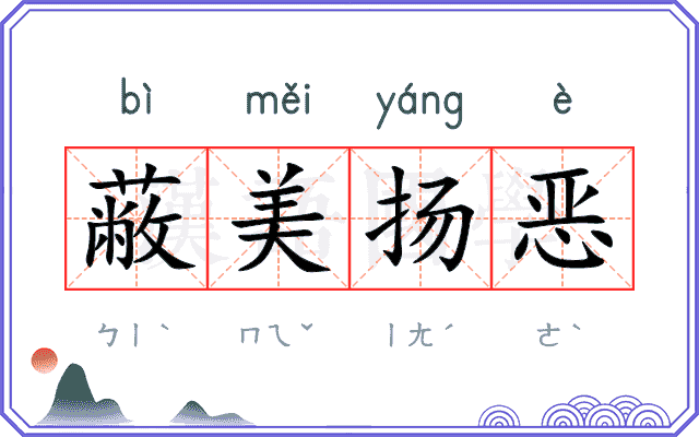 蔽美扬恶 蔽美扬恶