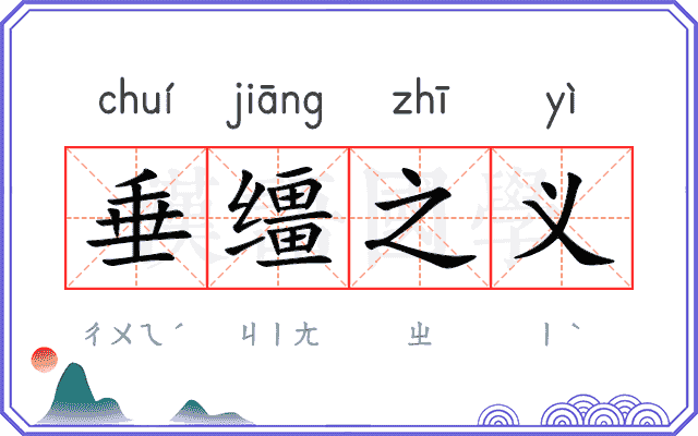 垂缰之义 垂缰之义